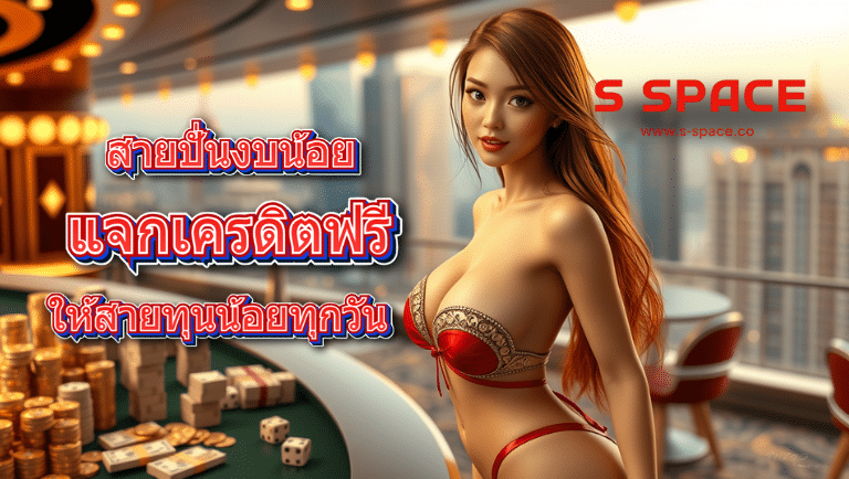 sspace แจกเครดิตฟรี