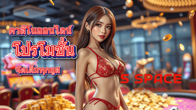 sspace โปรโมชั่น